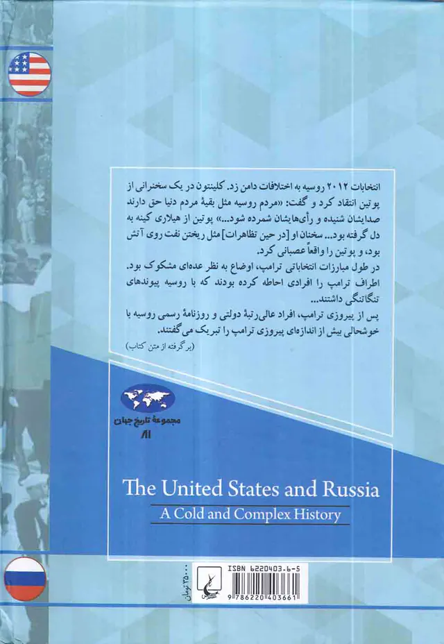 مجموعه تاریخ جهان81(آمریکا و روسیه)
